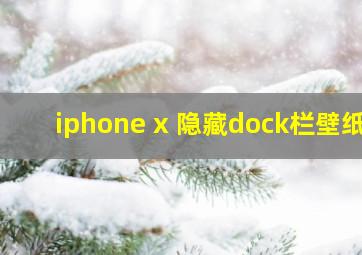 iphone x 隐藏dock栏壁纸